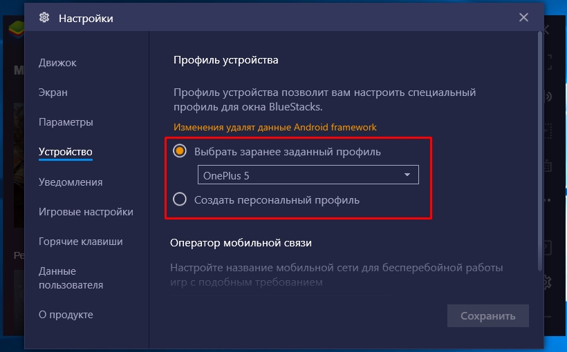 Как выбрать устройство в BlueStacks