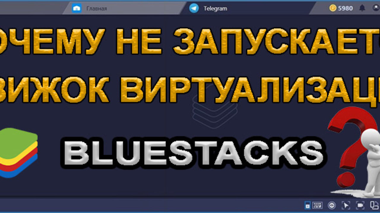 Не Запускается Движок Виртуализации BlueStacks (Блюстакс)