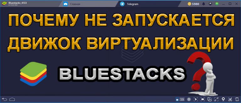 Не запускается движок виртуализации bluestacks 4 на windows 10