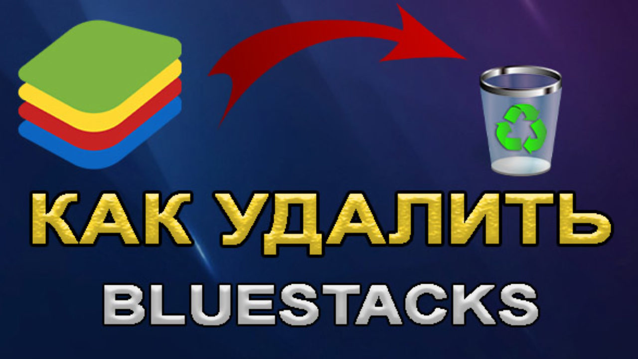 Как Удалить BlueStacks (Блюстакс) Через Фирменный Деинсталлятор