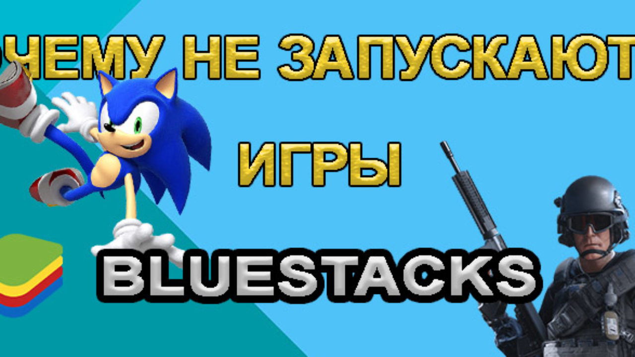 Почему Не Запускаются Игры в BlueStacks (Блюстакс)