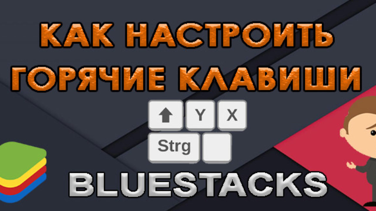 Как Настроить Горячие Клавиши в БлюСтакс (BlueStacks)