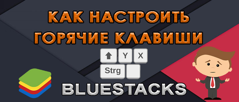 Как включить клавиатуру в bluestacks в игре