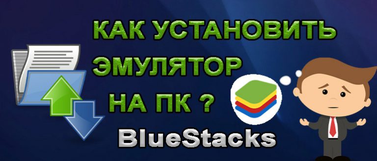 Как открыть bluestacks на компьютере нет ярлыка