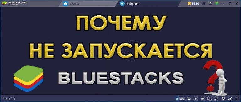 Почему в блюстакс не запускается приложение