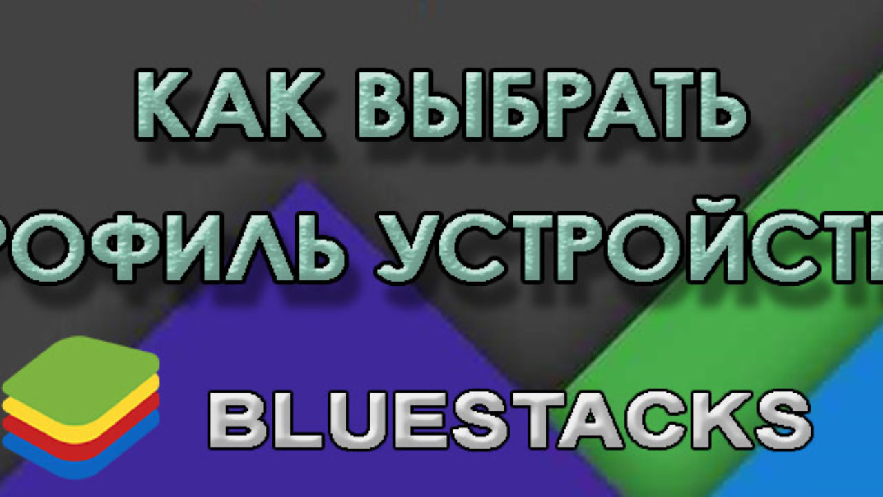 Как Выбрать Устройство в BlueStacks (БлюСтакс)