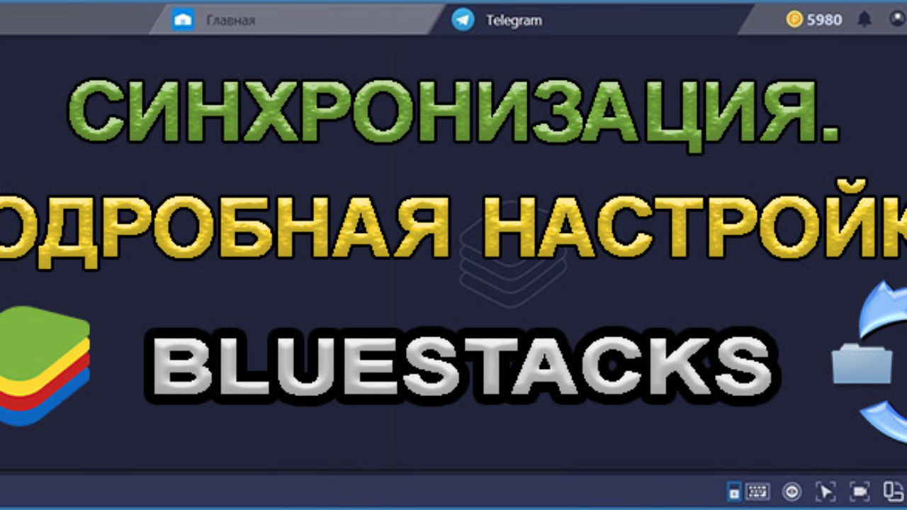 Синхронизация BlueStacks (Блюстакс) - подробная настройка