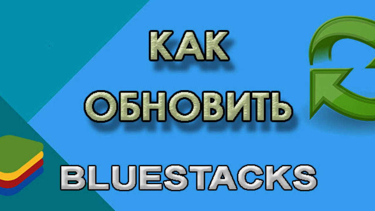 Как Обновить БлюСтакс (BlueStacks)