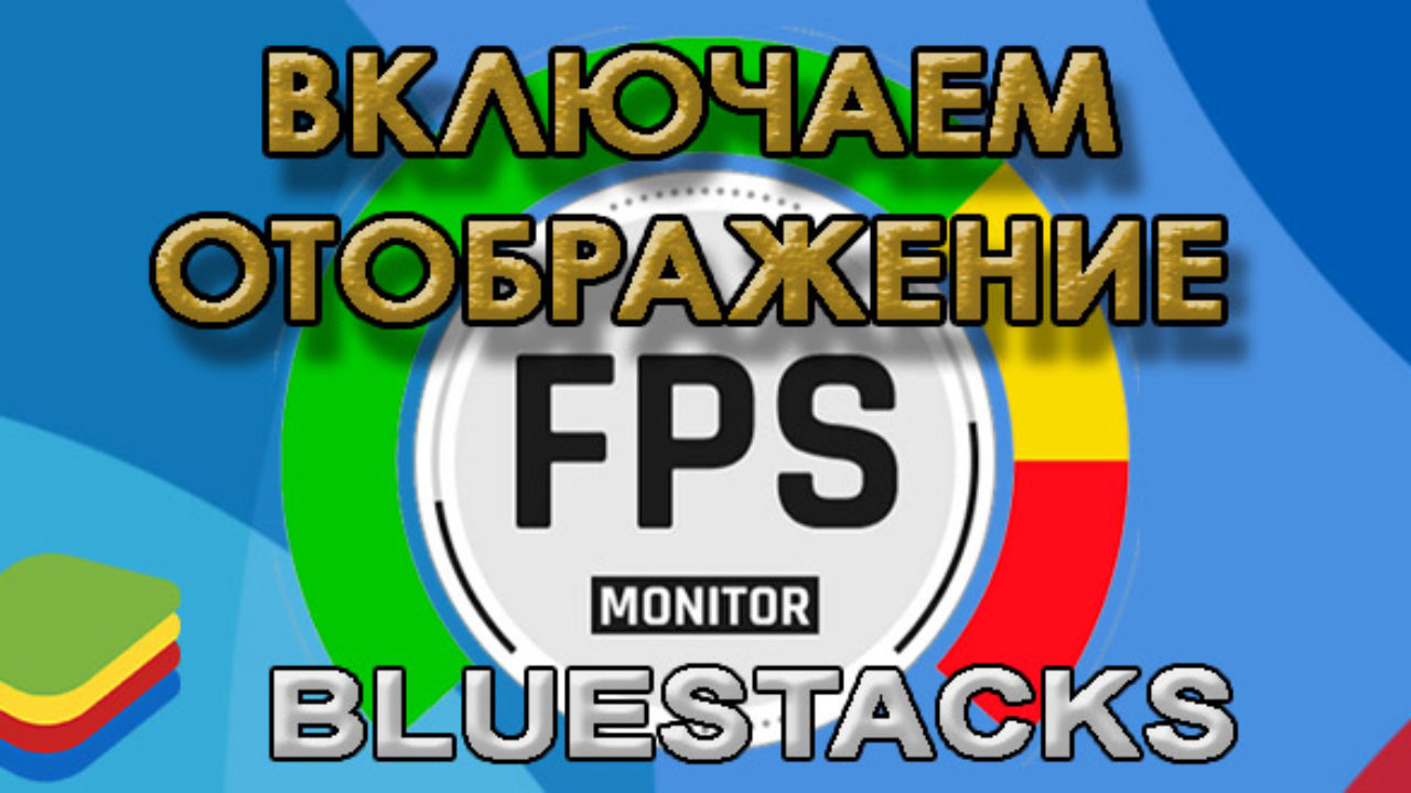 Как Включить Отображение FPS в BlueStacks (БлюСтакс)