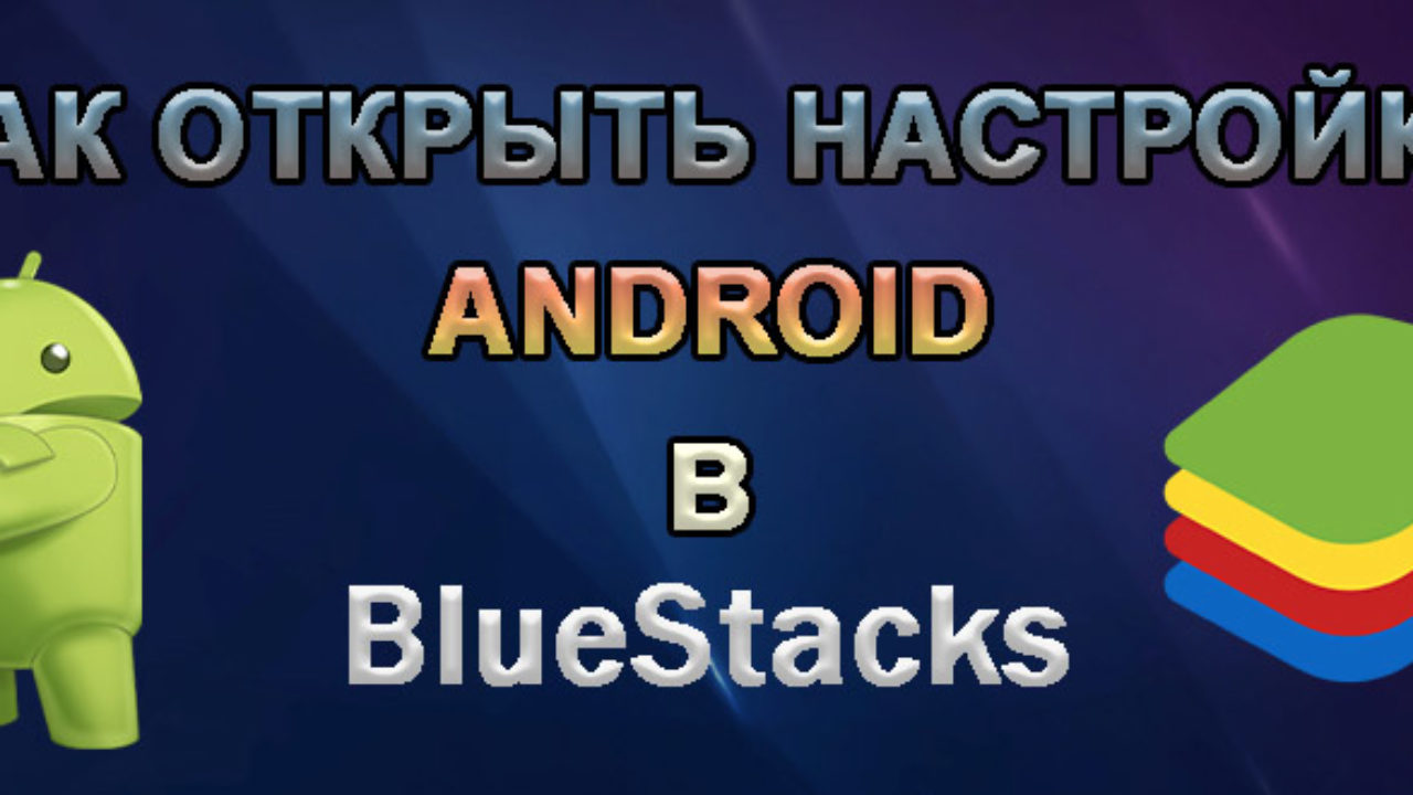 Как Открыть Настройки Android в BlueStacks (БлюСтакс)