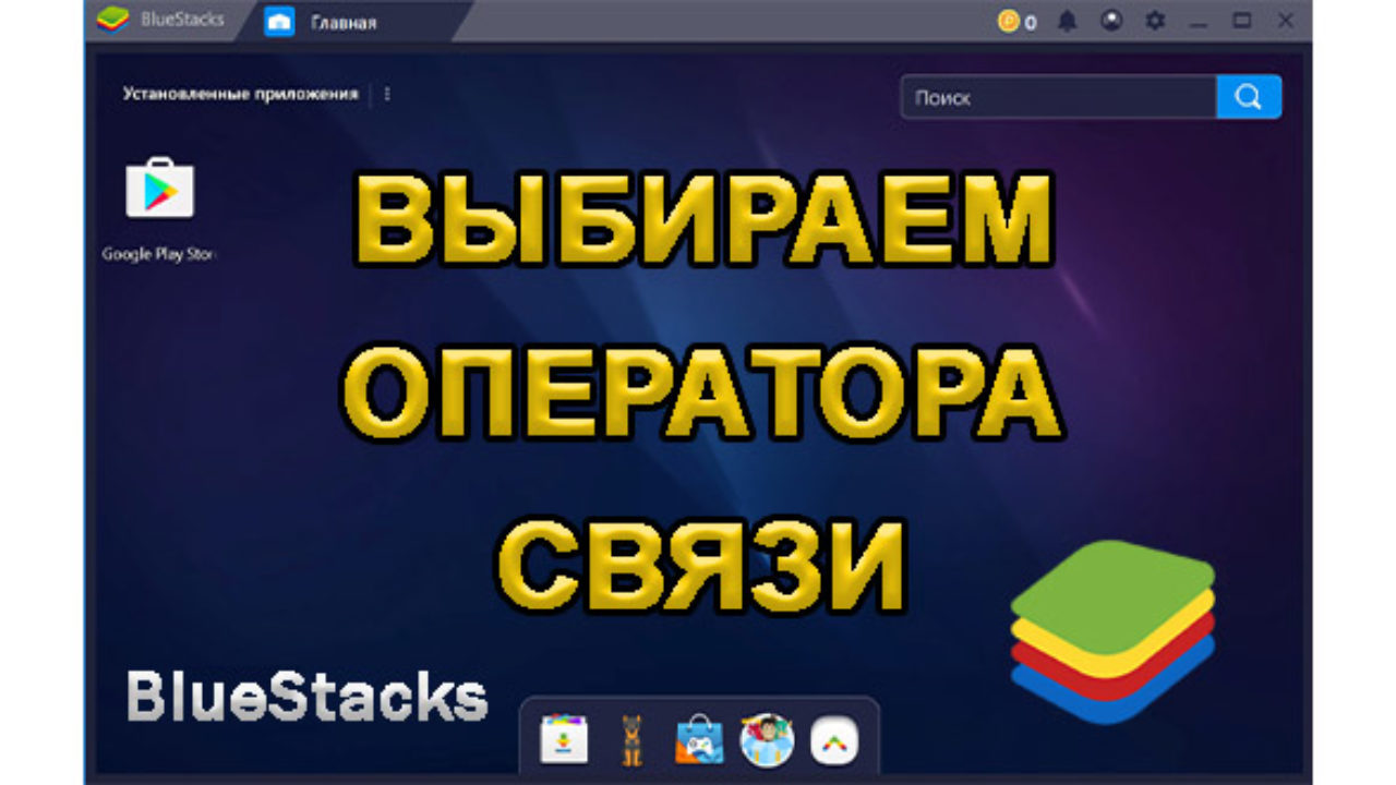 Как Сделать Выбор Оператора Связи в BlueStacks (БлюСтакс)