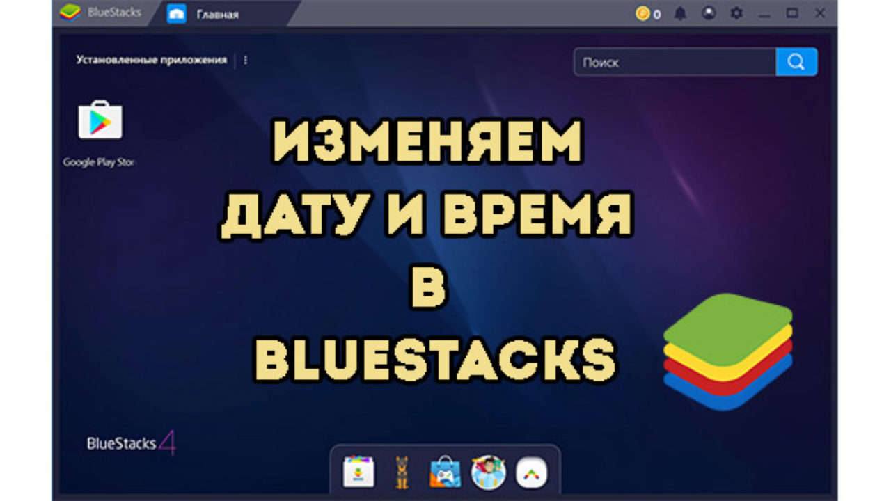 Как Изменить Дату и Время В BlueStacks (БлюСтакс)