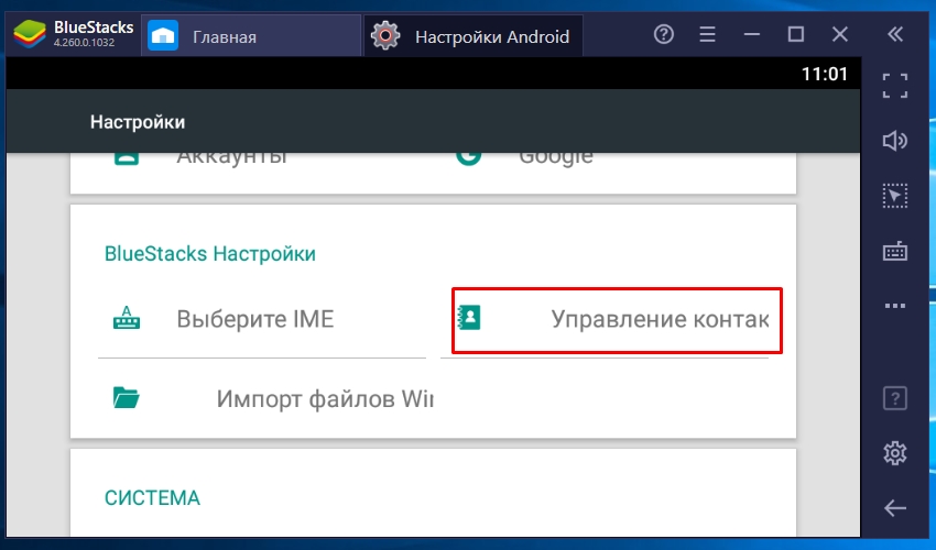 контакты в BlueStacks