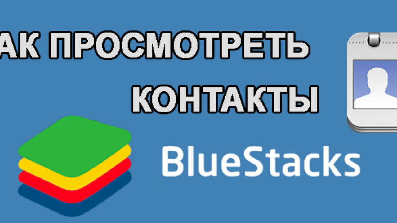 Как Просмотреть Контакты в BlueStacks (БлюСтакс)